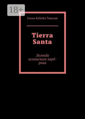 Tierra Santa. Легенда испанского хард-рока