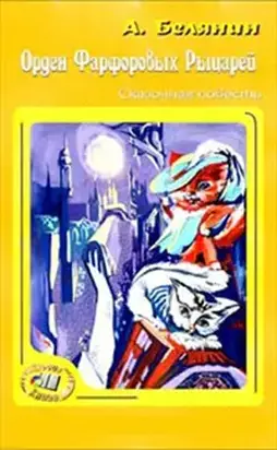 Орден Фарфоровых Рыцарей