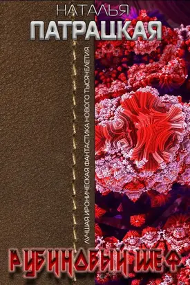 Рубиновый шеф [СИ]