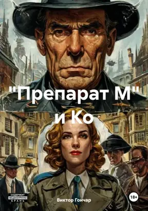 Препарат М. и Ко