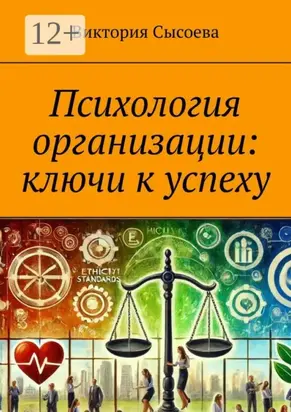 Психология организации: ключи к успеху