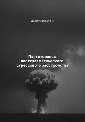 Психотерапия посттравматического стрессового расстройства