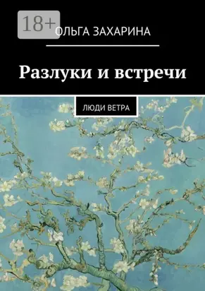 Разлуки и встречи. Люди ветра