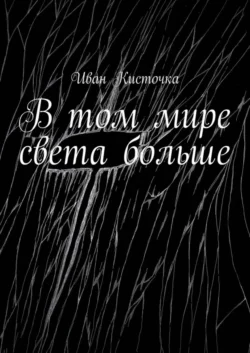 В том мире света больше