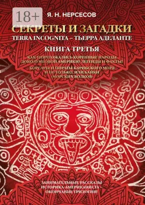 «Секреты и Загадки» Terra Incognita – Тьерра Аделанте. Как уничтожались коренные народы Доколумбовой Америки? Легенды и факты! Корсары и пираты Карибского моря и не только, или Байки «морских волков»