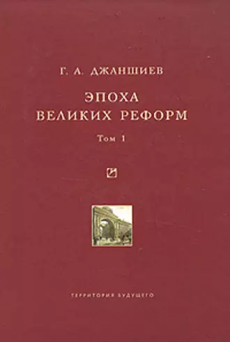Эпоха великих реформ. Исторические справки. В двух томах. Том 1