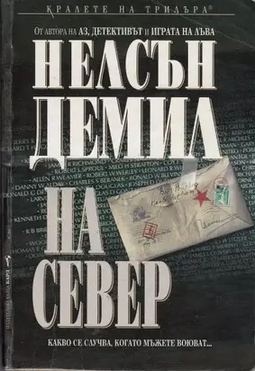 На север