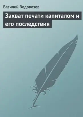 Захват печати капиталом и его последствия