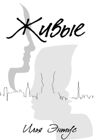 Живые строки