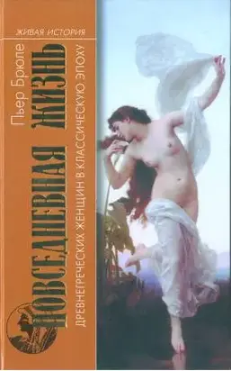 Повседневная жизнь греческих женщин в классическую эпоху