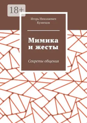 Мимика и жесты. Секреты общения