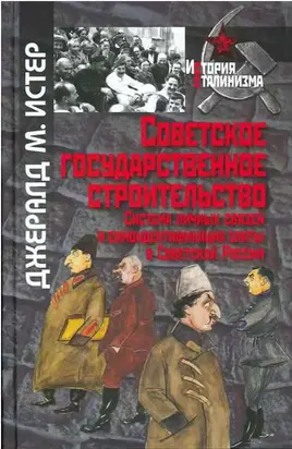 Советское государственное строительство. Система личных связей и самоидентификация элиты в Советской России