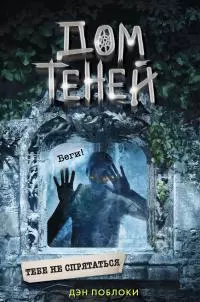 Тебе не спрятаться [litres]