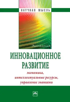 Инновационное развитие: экономика, интеллектуальные ресурсы, управление знаниями
