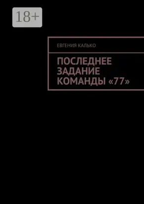 Последнее задание команды «77»
