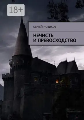 Нечисть и превосходство