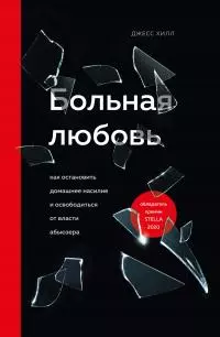 Больная любовь. Как остановить домашнее насилие и освободиться от власти абьюзера
