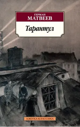 Тарантул. Трилогия