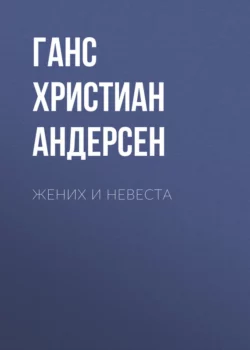 Жених и невеста