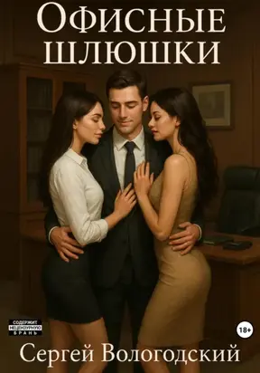 Офисные шлюшки