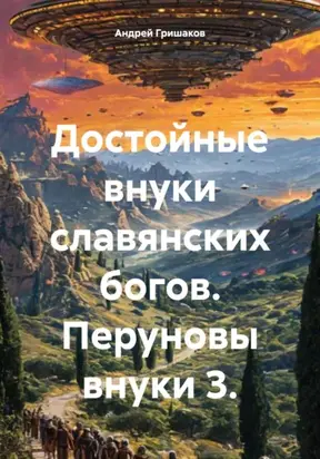 Достойные внуки славянских богов. Перуновы внуки 3