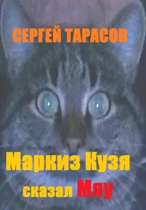 Маркиз Кузя сказал Мяу