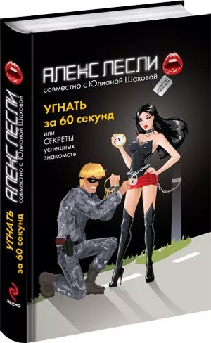 Угнать за 60 секунд или Секреты успешных знакомств