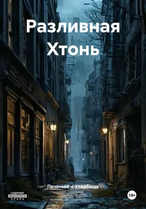 Разливная Хтонь