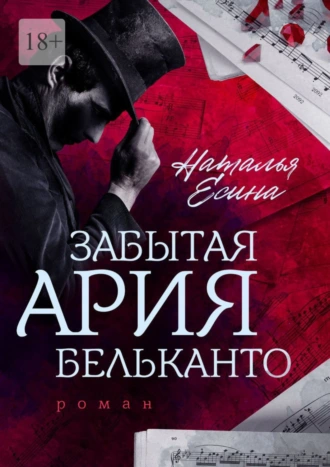 Забытая ария бельканто