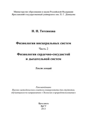 Физиология висцеральных систем. Часть 2. Физиология сердечно-сосудистой и дыхательной систем