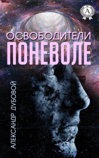 Освободители поневоле