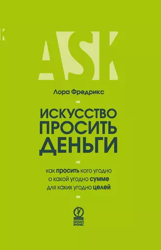 Искусство просить деньги. Как просить кого угодно о какой угодно сумме для какой угодно цели
