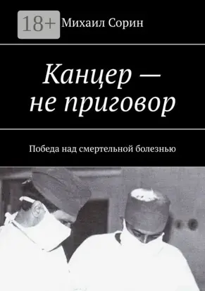 Канцер – не приговор. Победа над смертельной болезнью