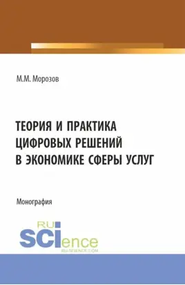 Теория и практика цифровых решений в экономике сферы услуг. (Бакалавриат, Магистратура). Монография.