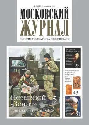 Московский журнал. История государства Российского №02/2025