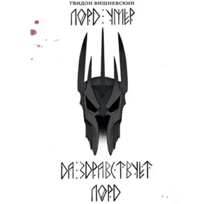 Лорд умер. Да здравствует Лорд!