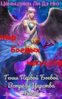 Гении Первой Боевой Встречи Царства Богов [ЛП]
