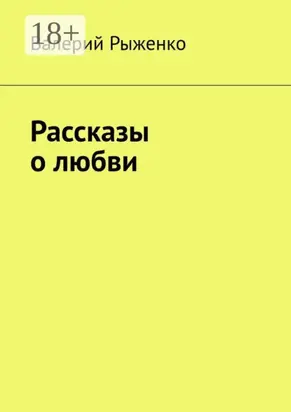 Рассказы о любви