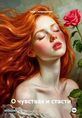 О чувствах и стасти