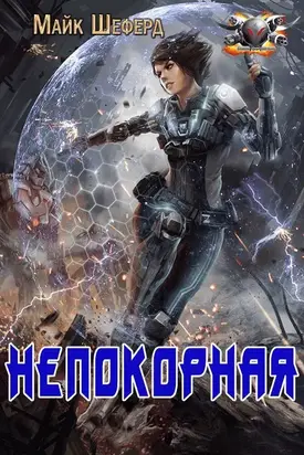 Непокорная [ЛП]