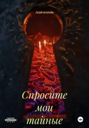 Спросите мои тайные мысли