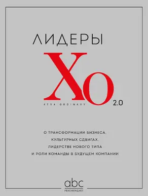 Лидеры ХО 2.0. О трансформации бизнеса, культурных сдвигах, лидерстве нового типа и роли команды в будущем компании