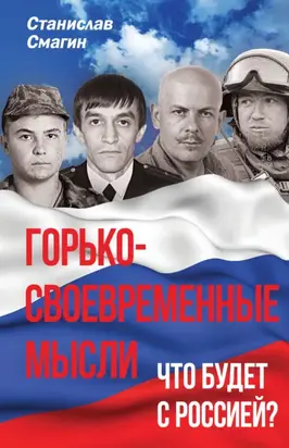 Горько-своевременные мысли. Что будет с Россией?
