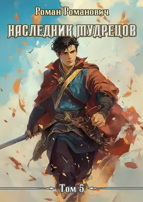Наследник Мудрецов. Том 5