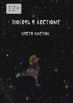 Любовь в костюме