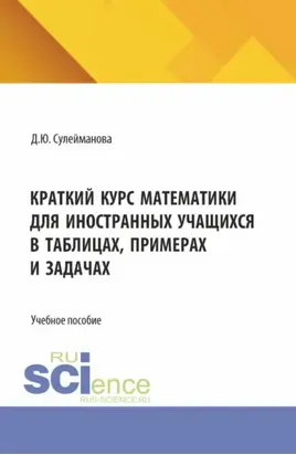 Практикум по математике для иностранных учащихся. (Бакалавриат). Учебное пособие.