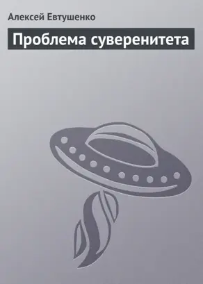 Проблема суверенитета