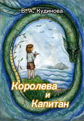 Королева и Капитан