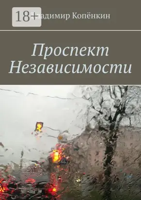 Проспект Независимости