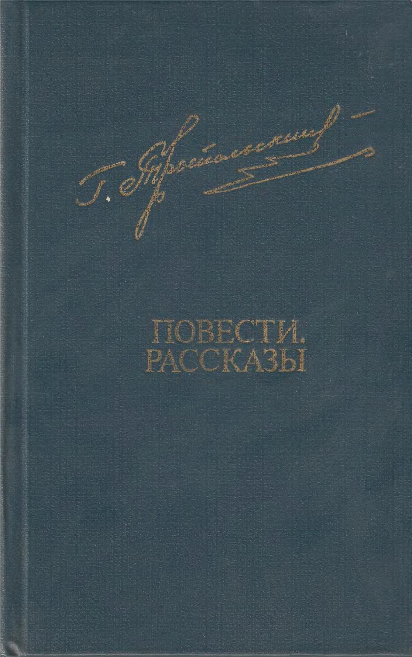 Повести. Рассказы